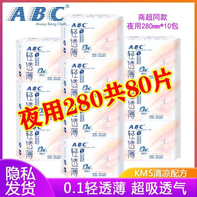 abc轻透薄夜用280mm姨妈巾正品