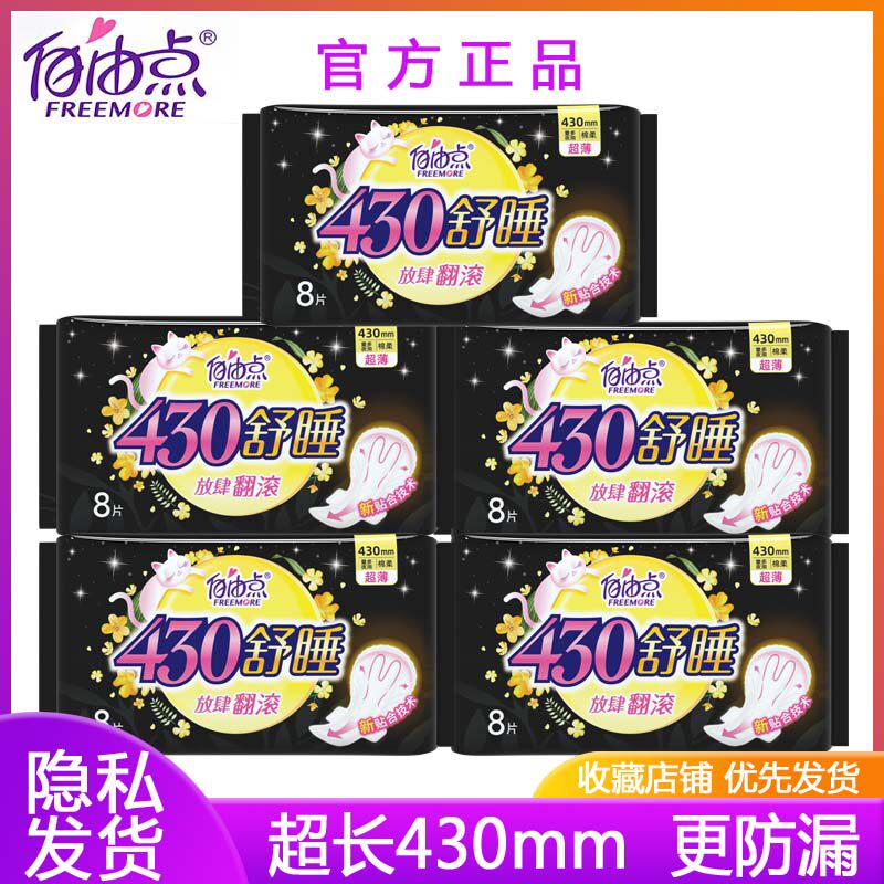 自由点卫生巾超长夜用430mm棉柔超薄透气少女姨妈巾官方正品防漏
