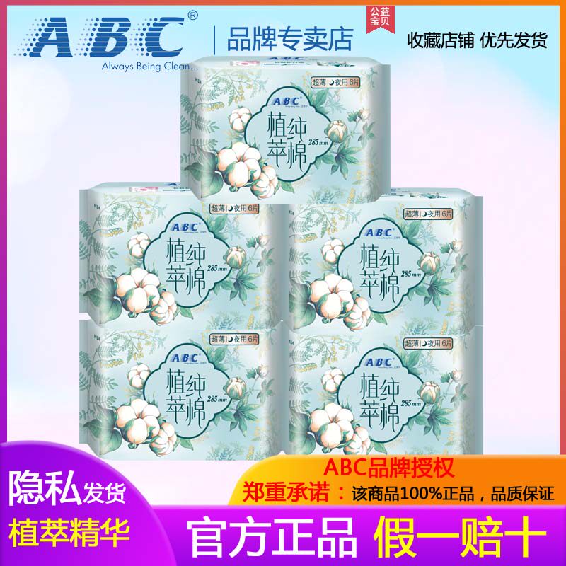 ABC植萃纯棉卫生巾超薄285夜用5包超薄透气H14官方旗舰夏季用正品