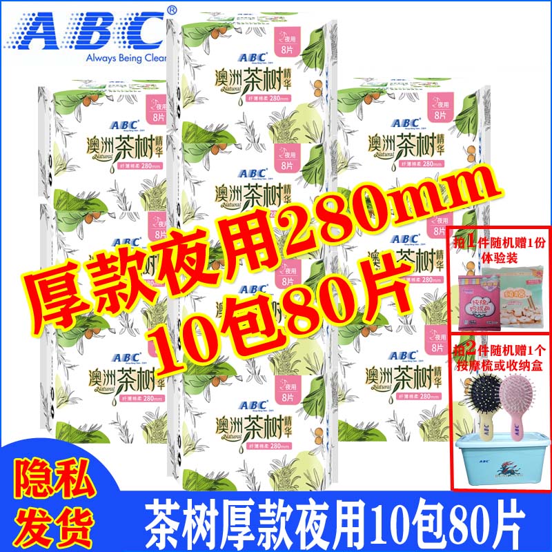 ABC澳洲茶树精华280mm夜用卫生巾