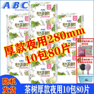 ABC夜用卫生巾澳洲茶树精华棉柔蓝芯280mm女姨妈巾旗舰官方正品