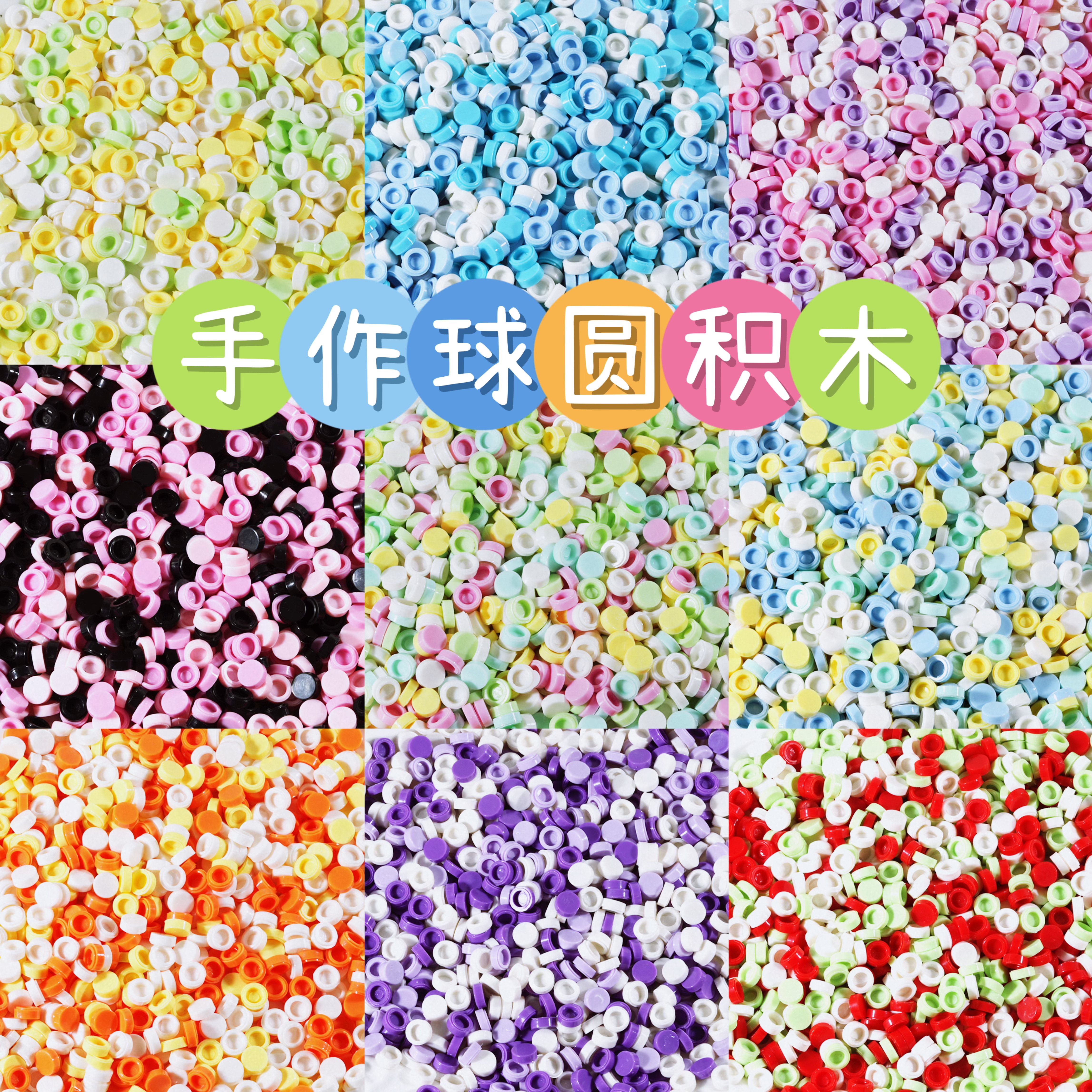 圆积木手作球填充物配件手工diy自制捏捏乐空皮球吵吵球材料图片