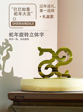 2025蛇年送礼首选旋转立体字精致礼盒包装巳巳如意大吉3D打印摆件