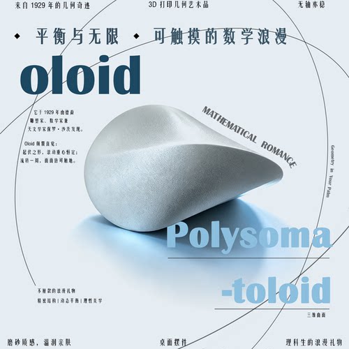 Oloid滚动几何平衡摆件