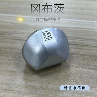 Gomboc三维凸均匀体 冈布茨体模型树脂实心实物摆件不倒翁玩具