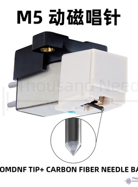 入门 MM动磁 唱机唱针 M5 可以平代AT3600L 表现稳定耐操