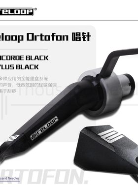 Reloop Ortofon 联名 飞机头唱针 一代唱针 搓碟 时间码 混音 DJ