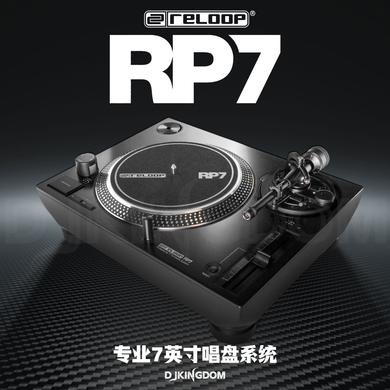 ReloopRP-77寸唱盘直驱唱机