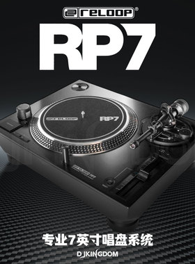 Reloop RP-7 专业7英寸唱盘搓碟scratch黑胶直驱小唱机