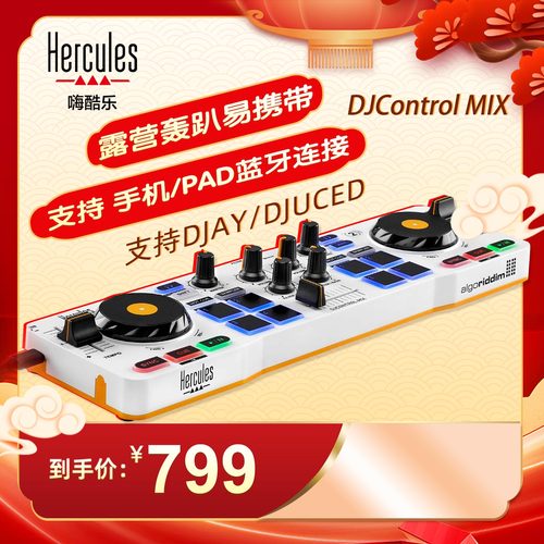 Hercules嗨酷乐StarlightMIX数码DJ便携控制器入门打碟机