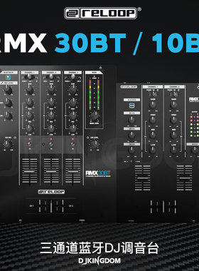 Reloop RMX 30BT/10BT 三通道带蓝牙的DJ调音台