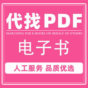 kindle电子书pdf代找疑难新书英文大学教材读秀帮下载epub资料库