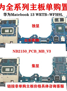 华为Matebook 13 WRTB-WFH9L笔记本主板NB2150_PCB_MB_V3独立集成