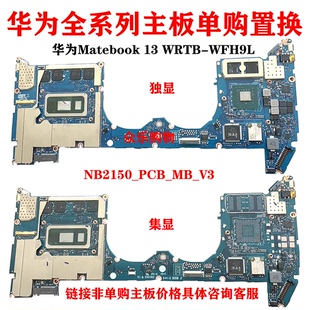 WRTB WFH9L笔记本主板NB2150_PCB_MB_V3独立集成 华为Matebook