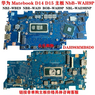 华为MatebookD14主板BoB-NbB-WAH9P NBZ-WBE9 NBR-WAI9 NBL-WAE9H