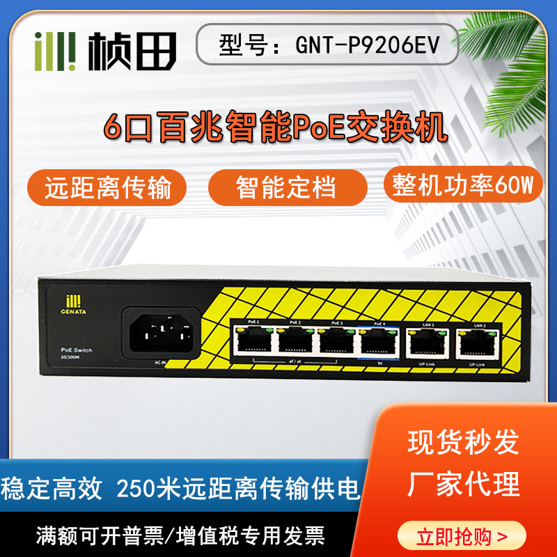 桢田6口GNT-P9206EA国标POE智能交换机4+2百兆供电250米2电摄像机