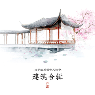 建筑合辑 万事蹉跎山寺桃花回梦组原创古风和纸胶带