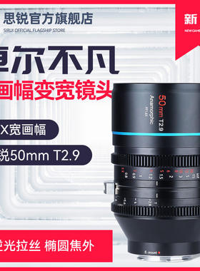 SIRUI思锐金星50mm T2.9 全画幅1.6X变宽电影镜头单反相机大光圈