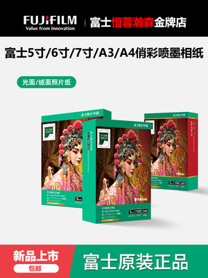 富士俏彩RC防水喷墨打印照片纸