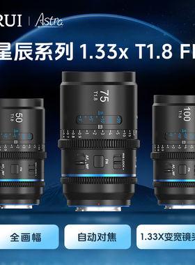 思锐SIRUI星辰系列T1.8 1.33x全画幅自动对焦变宽专业电影镜头