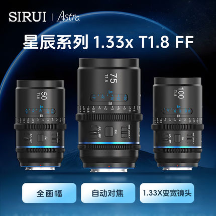 思锐SIRUI星辰系列T1.8 1.33x全画幅自动对焦变宽专业电影镜头