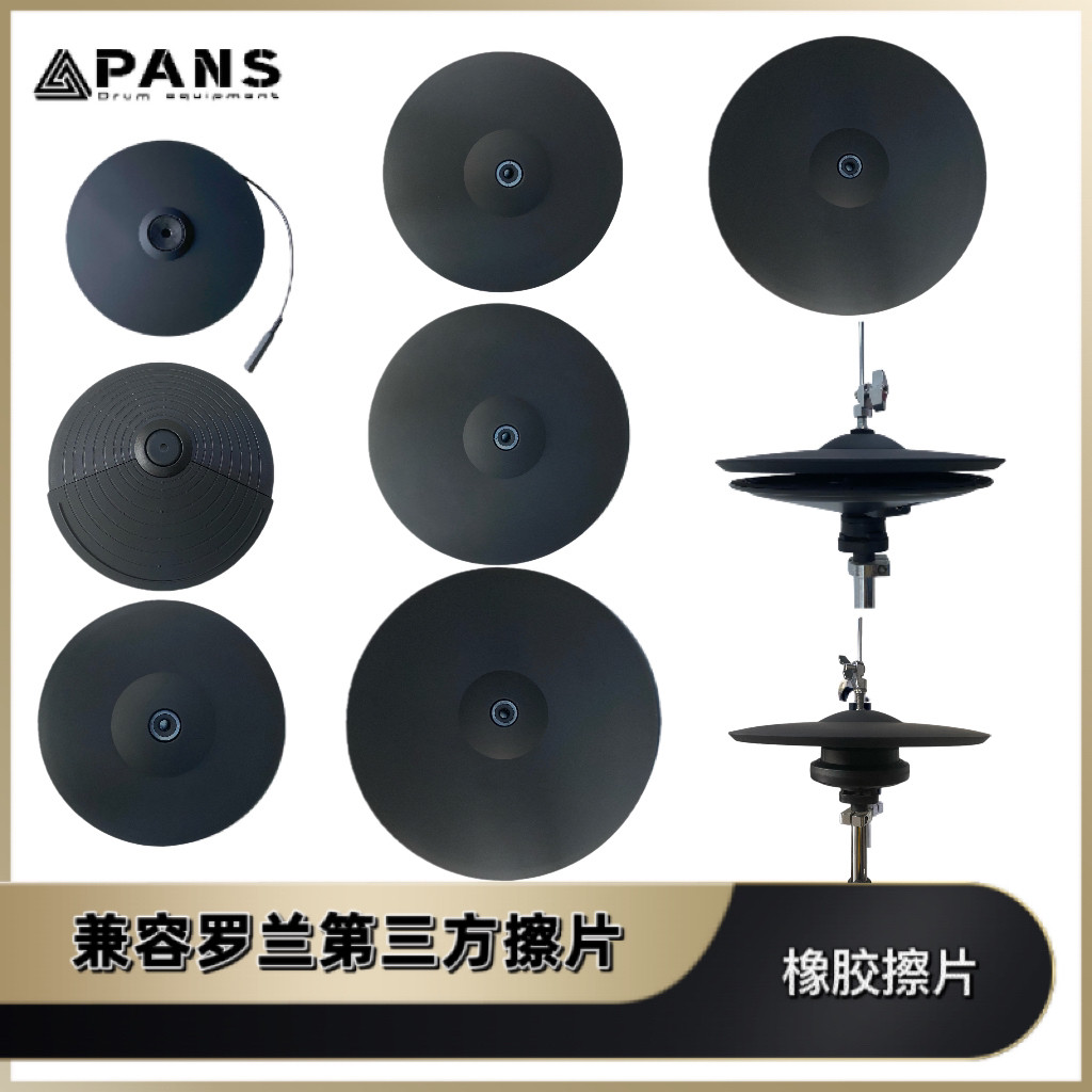 磐石pans兼容罗兰雅马哈efnote电鼓擦片踩擦吊擦丁丁擦crashride