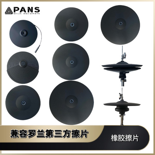 磐石pans兼容罗兰雅马哈efnote电鼓擦片踩擦吊擦丁丁擦crashride