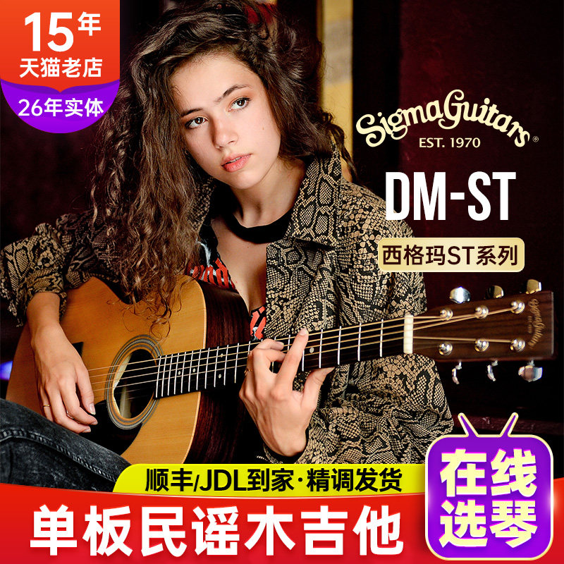 Sigma西格玛民谣单板吉他DMST初学入门男女生吉他新年礼物马丁