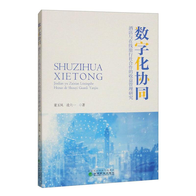 数字化协同 酒店与在线旅行社合作的收益管理研究 董玉凤 凌六一 经济科学出版社9787521862508预售