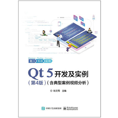 正版 Qt 5开发及实例 第4版 含典型案例视频分析Qt操作表格处理软件 Qt和QML编程及其应用开发 Excel数据和字处理软件Word数据书