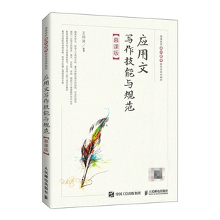 应用文写作技能与规范 慕课版 王用源 9787115577306 人民邮电出版社