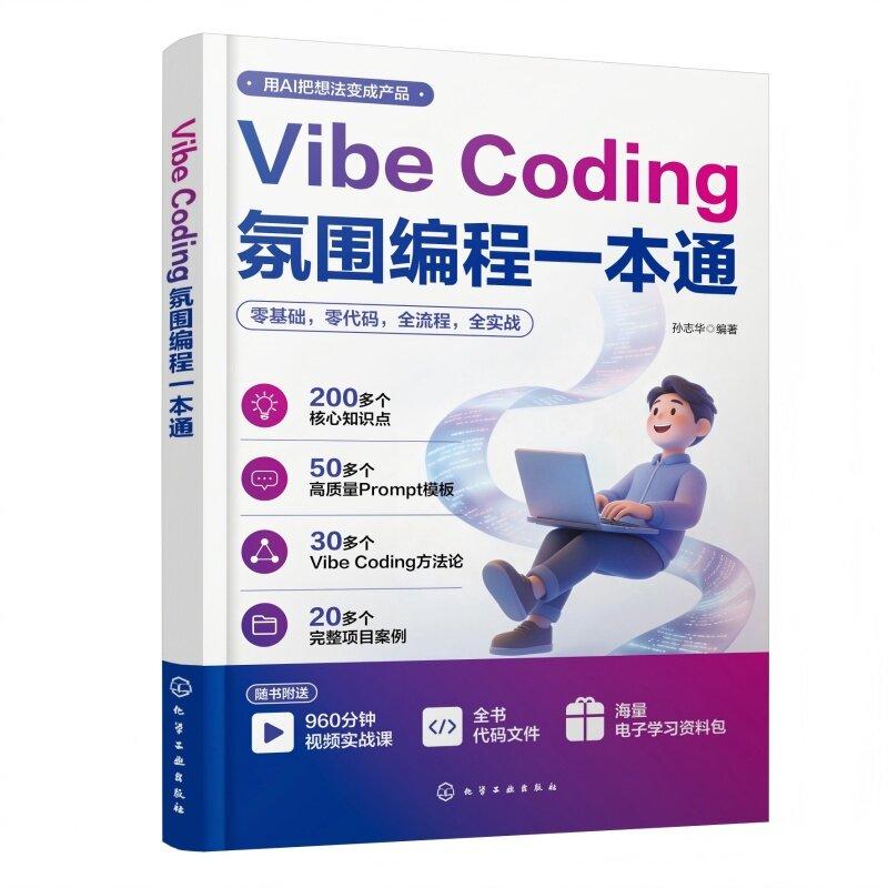 Vibe Coding氛围编程一本通 孙志华 化学工业出版社9787122514431 - 实物图
