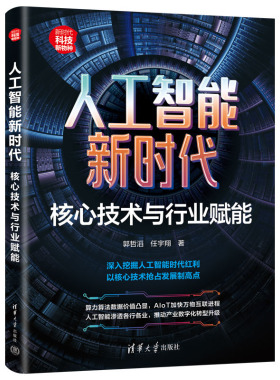 人工智能新时代 核心技术与行业赋能 郭哲滔 任宇翔 清华大学出版社9787302653943