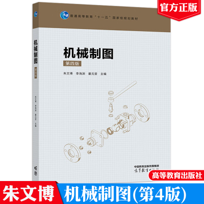 机械制图 第四版 朱文博 李海渊 瞿元赏 高等教育出版社9787040626704