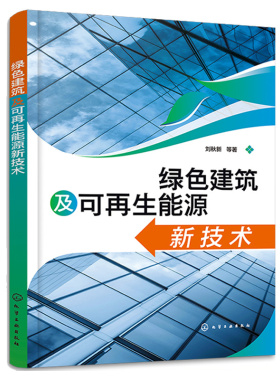 绿色建筑及可再生能源新技术 刘秋新 等 9787122415189 化学工业出版社