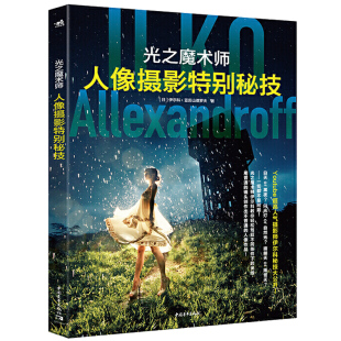 人像摄影 人像摄影书 伊尔科 讲解了RAW图像与数据管理书 光线运用色彩搭配造就唯美摄影书 亚历山德罗夫 光之魔术师