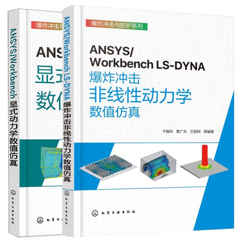 ANSYS/Workbench LS-DYNA炸冲击非线性动力学数值+显式动力学数值 2本化学工业出版社图书籍