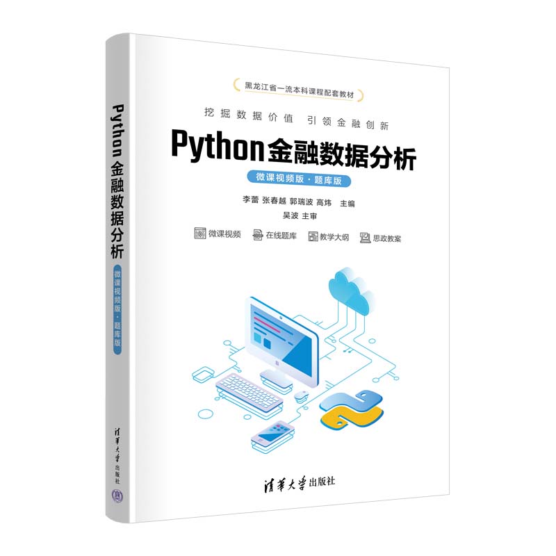 Python金融数据分析微课视频版题库版李蕾 张春越 郭瑞波 高炜 清华大学出版社9787302660972正版书籍