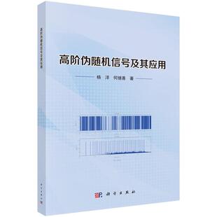 高伪随机信号及其应用 杨洋 何继善 科学出版社9787030852137