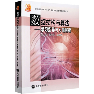 数据结构与算法 学习指导与习题解析 高等教育出版社 张铭 赵海燕 王腾蛟 高等教育出版社 普通高等教育十五规划教材配套参考书