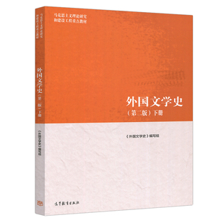 外国文学史（第二版）下册 外国文学史编写组 马克思主义理论研究和建设工程教材  高等教育出版社 马克思主义理论图书