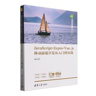 JavaScript 社9787302691228 Zepto Vue.js移动前端开发从入门到实践储久良清华大学出版