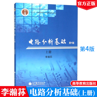 电路分析基础 第四版第4版 上册 李瀚荪 高等教育出版社 理工科考研辅导用书 电路分析基础教程 高校电子信息专业电路分析基础教材