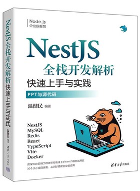 NestJS全栈开发解析 温健民 清华大学出版社9787302671008