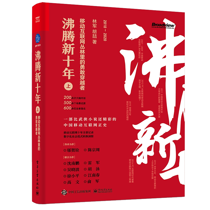 沸腾新十年 上 移动互联网丛林里的勇敢穿越者 林军 胡喆 电子社 9787121416873 比武侠小说还精彩的中国移动互联网正史书图片