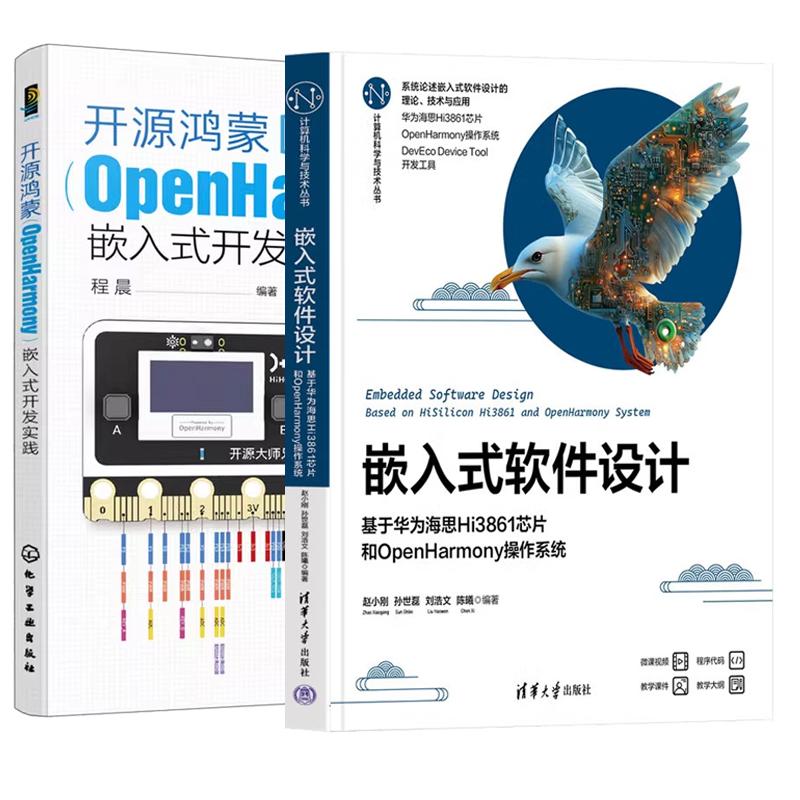 【全2册】嵌入式软件设计 基于华为海思Hi3861芯片和OpenHarmony作系统 赵小刚+开源鸿蒙OpenHarmony嵌入式开发实践