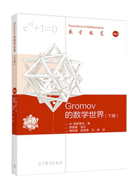 Gromov 的数学世界 下册 M 格罗莫夫 季理真 选文梅加强几何和数学的其他领域的新观点弦理论群理论黎曼几何高教社9787040538854