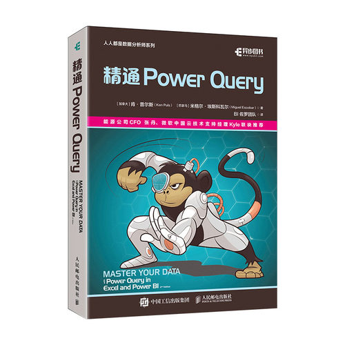 现货包邮 精通Power Query9787115607744 人民邮电出版社 人人都是数据分析师系列