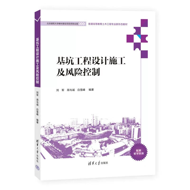 基坑工程设计施工及风险控制 刘军、周与诚、白雪峰 清华大学出版社