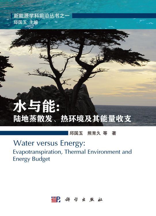 水与能: 陆地蒸散发热环境及其能量收支